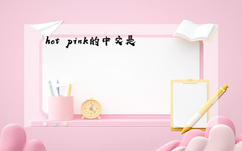 hot pink的中文是