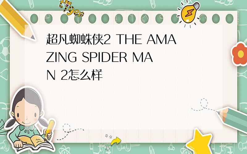 超凡蜘蛛侠2 THE AMAZING SPIDER MAN 2怎么样