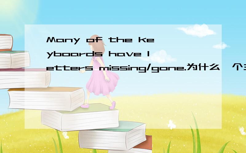 Many of the keyboards have letters missing/gone.为什么一个主动一个被动?