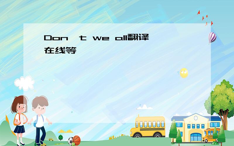 Don't we all翻译在线等