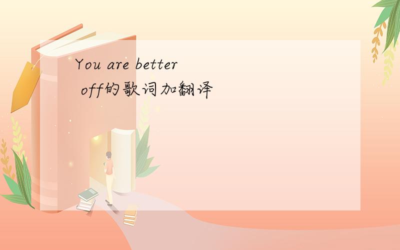 You are better off的歌词加翻译