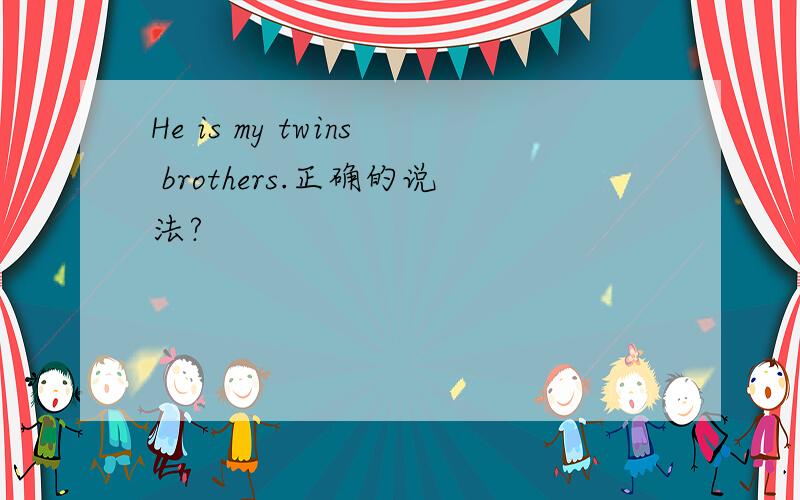 He is my twins brothers.正确的说法?