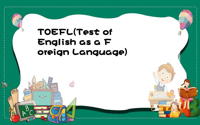TOEFL(Test of English as a Foreign Language)