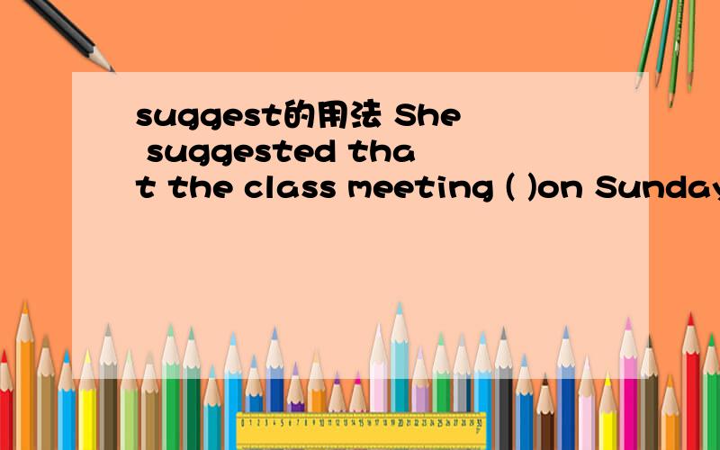 suggest的用法 She suggested that the class meeting ( )on Sunday.A.to not be held B.not be heldC.to be not held D.not to be held