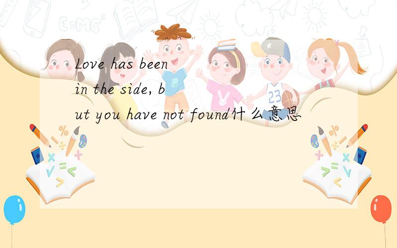 Love has been in the side, but you have not found什么意思