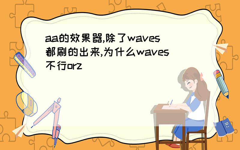 aa的效果器,除了waves都刷的出来,为什么waves不行orz