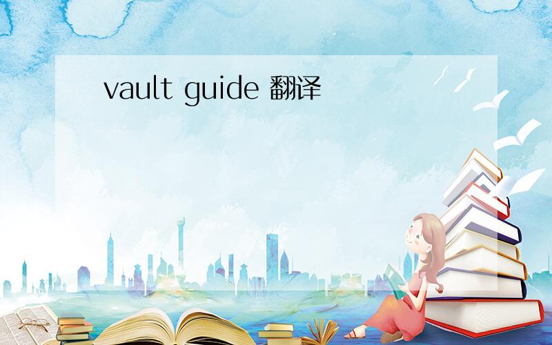 vault guide 翻译