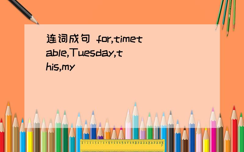 连词成句 for,timetable,Tuesday,this,my
