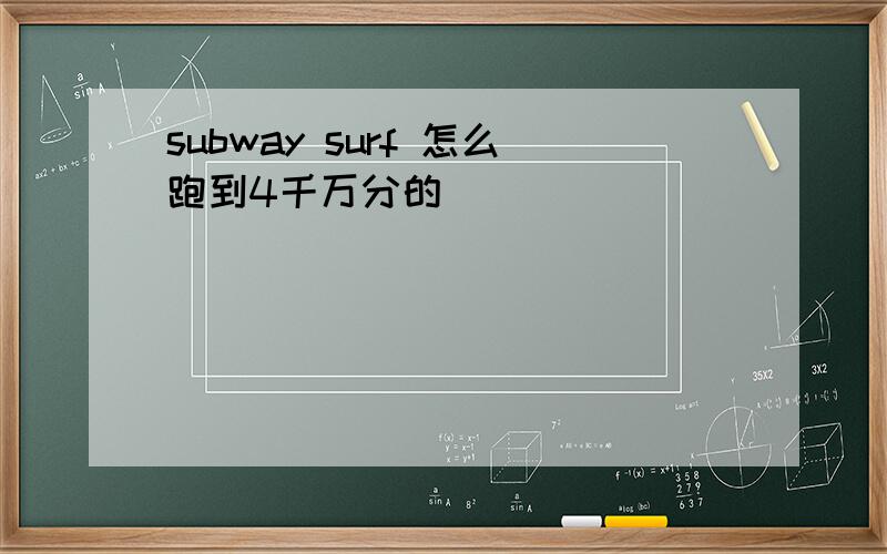 subway surf 怎么跑到4千万分的