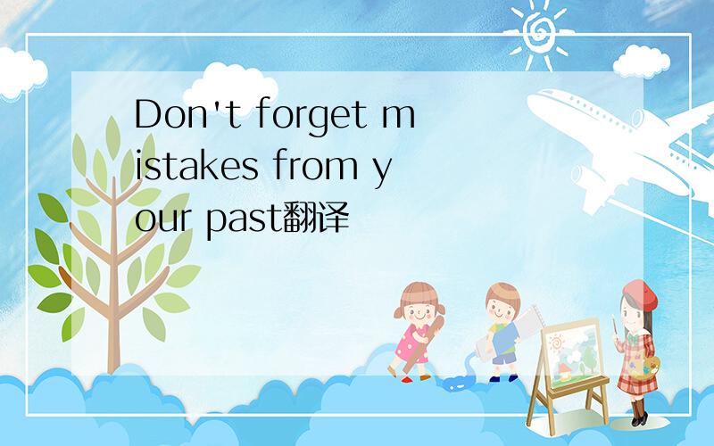 Don't forget mistakes from your past翻译