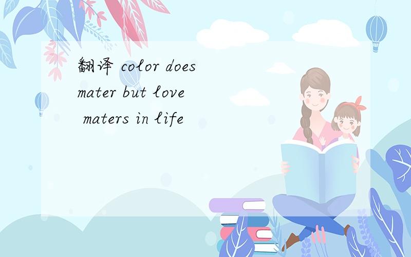 翻译 color does mater but love maters in life