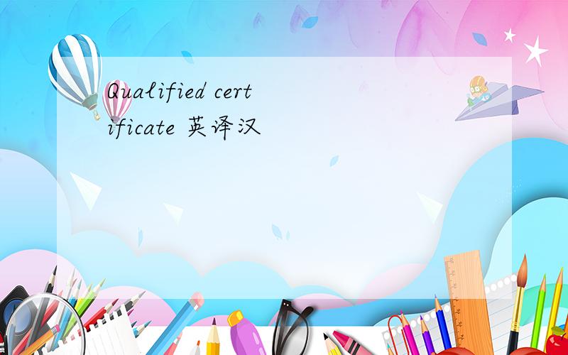 Qualified certificate 英译汉