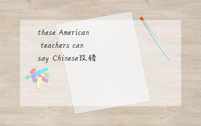 these American teachers can say Chinese改错