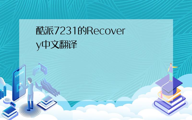 酷派7231的Recovery中文翻译