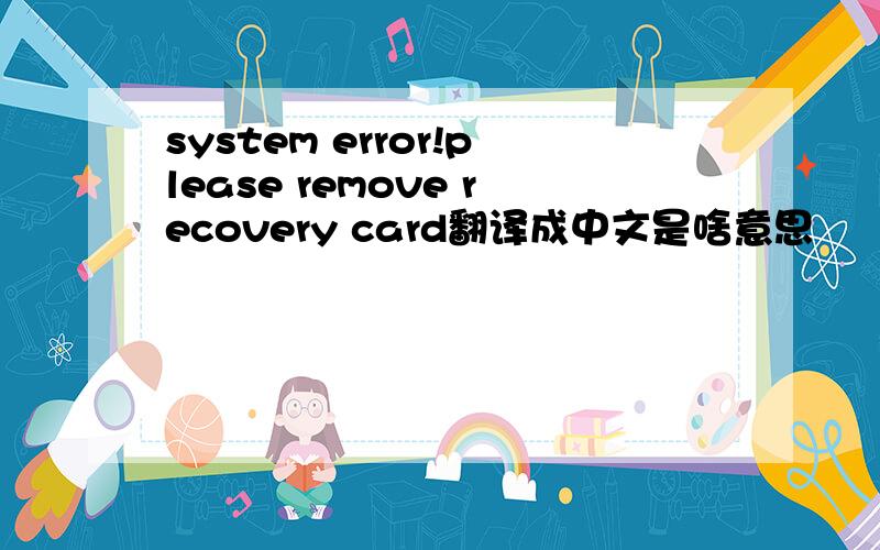 system error!please remove recovery card翻译成中文是啥意思