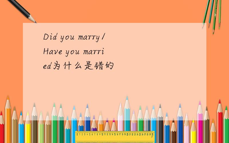 Did you marry/Have you married为什么是错的