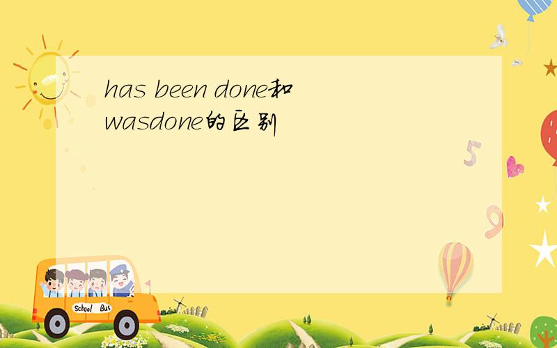 has been done和wasdone的区别