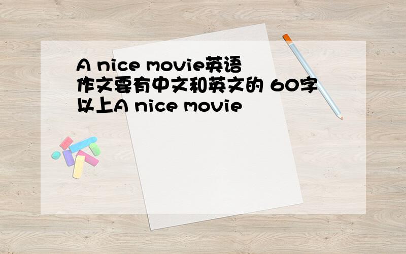 A nice movie英语作文要有中文和英文的 60字以上A nice movie