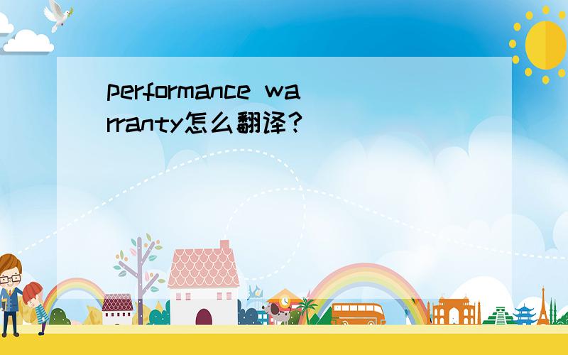 performance warranty怎么翻译?