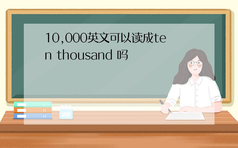 10,000英文可以读成ten thousand 吗