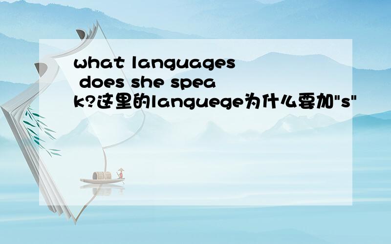 what languages does she speak?这里的languege为什么要加