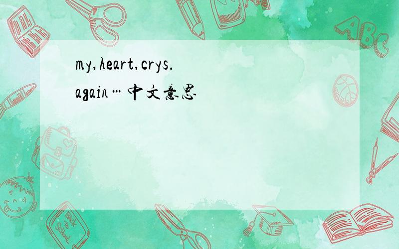 my,heart,crys.again…中文意思