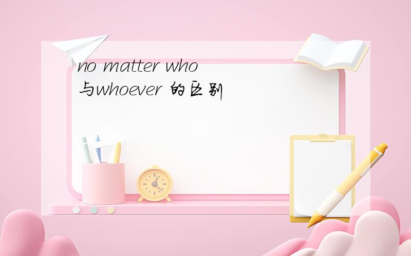 no matter who 与whoever 的区别