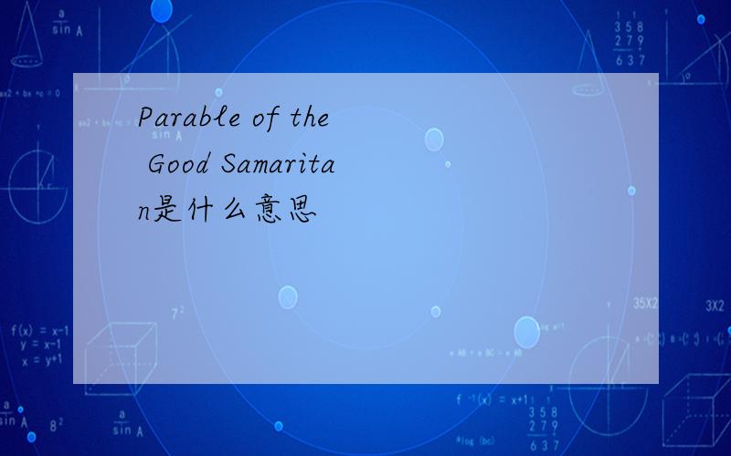 Parable of the Good Samaritan是什么意思