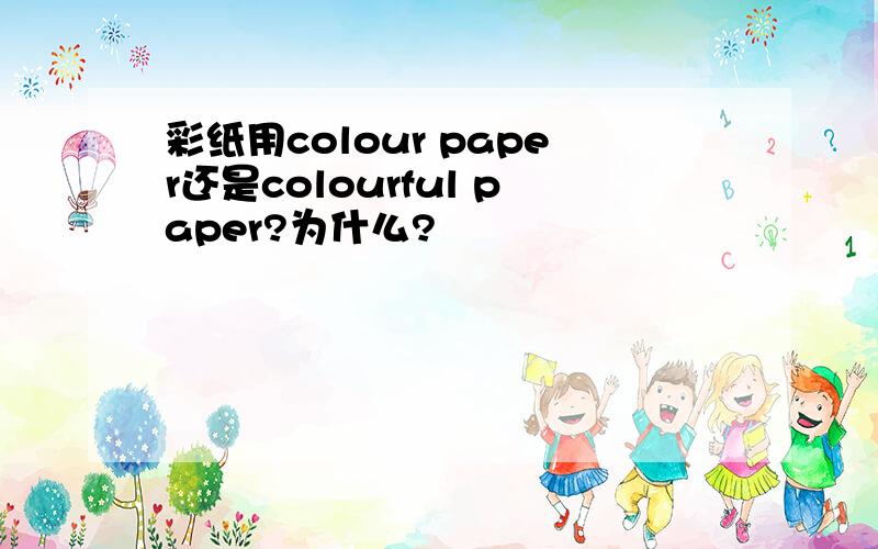 彩纸用colour paper还是colourful paper?为什么?