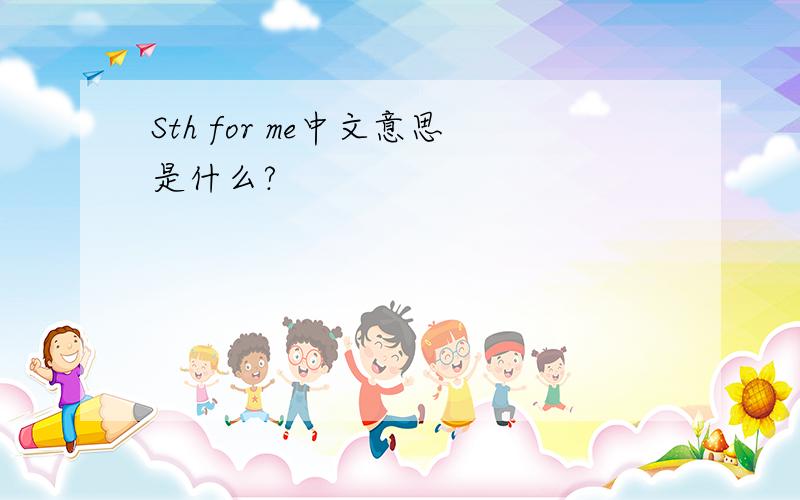 Sth for me中文意思是什么?