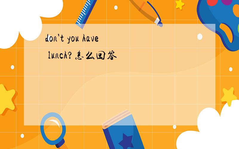 don't you have lunch?怎么回答
