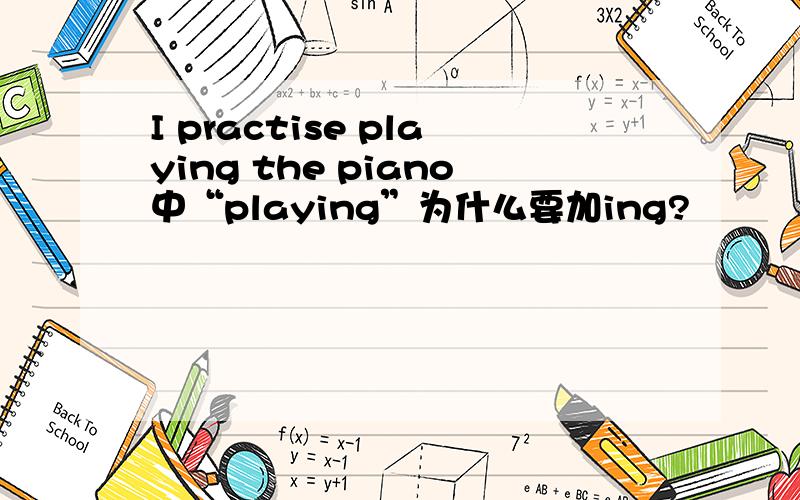 I practise playing the piano中“playing”为什么要加ing?