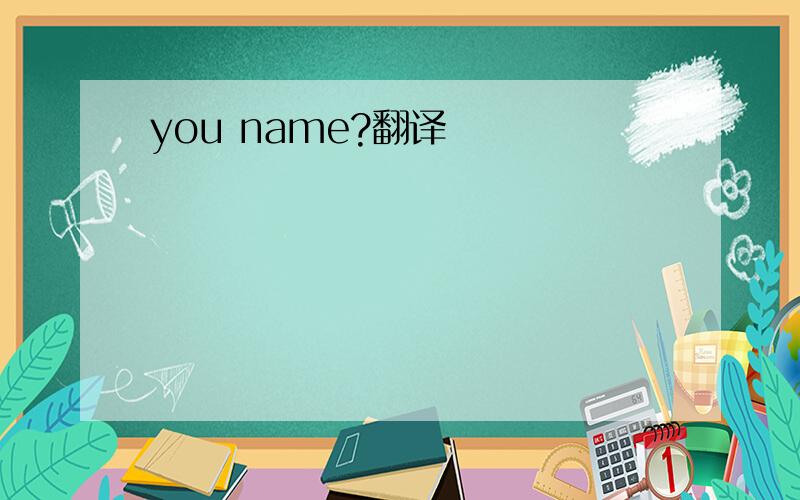 you name?翻译