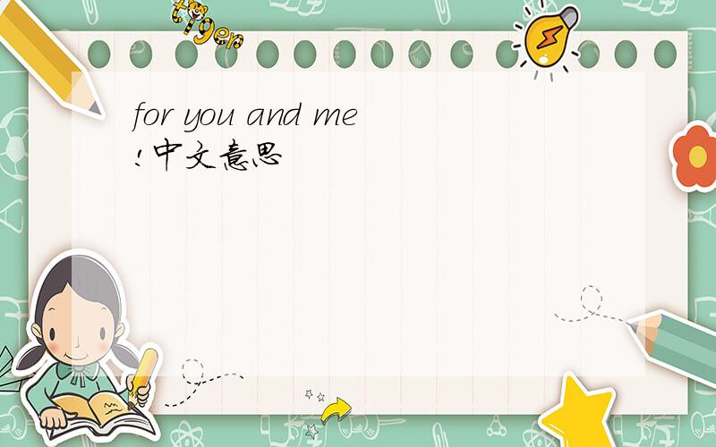 for you and me!中文意思