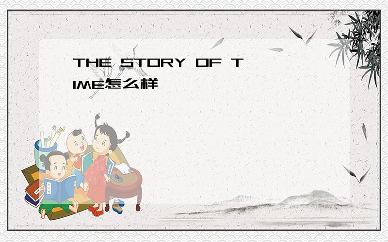THE STORY OF TIME怎么样