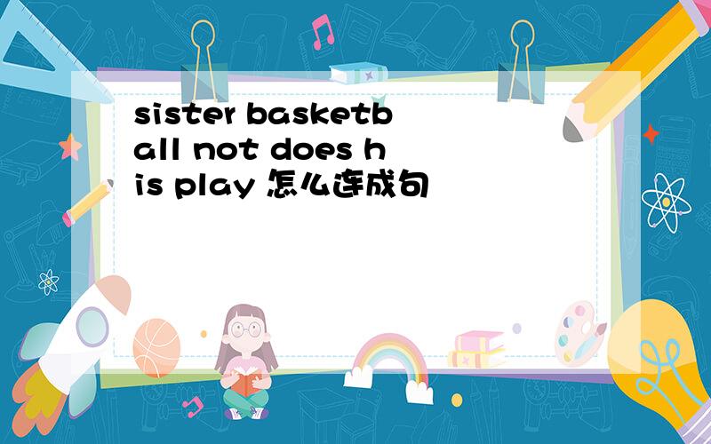 sister basketball not does his play 怎么连成句