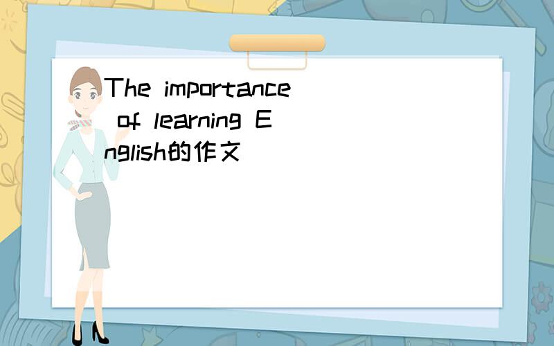 The importance of learning English的作文