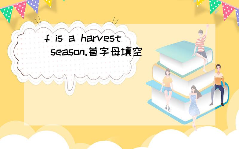 f is a harvest season.首字母填空