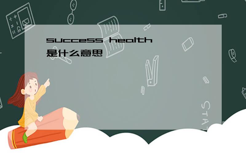 success health是什么意思