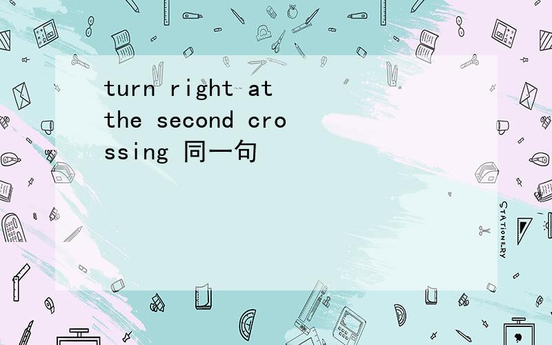 turn right at the second crossing 同一句