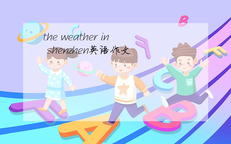 the weather in shenzhen英语作文