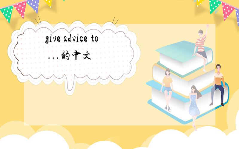 give advice to ...的中文