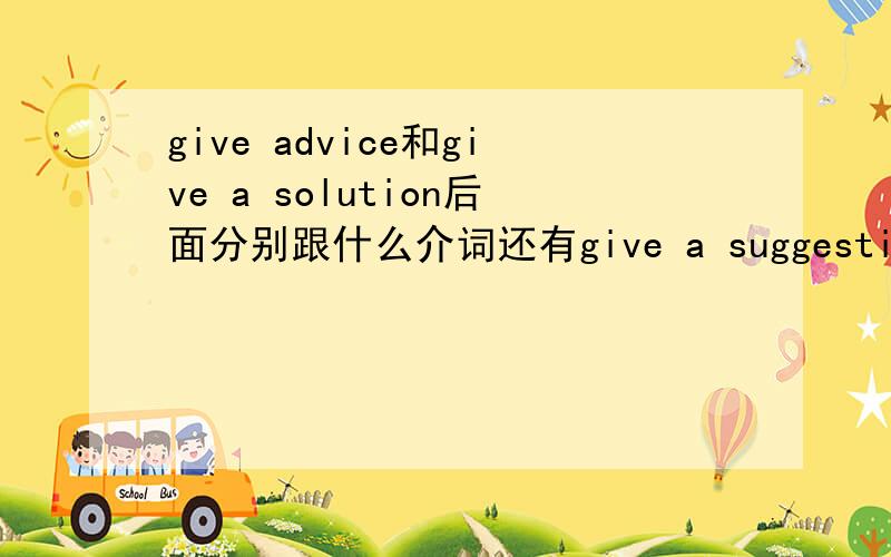 give advice和give a solution后面分别跟什么介词还有give a suggestion