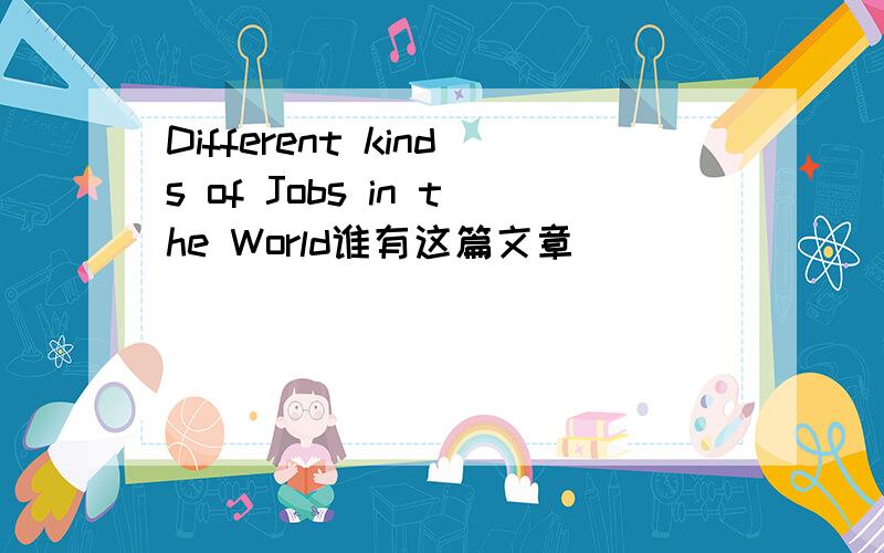 Different kinds of Jobs in the World谁有这篇文章