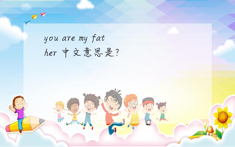 you are my father 中文意思是?