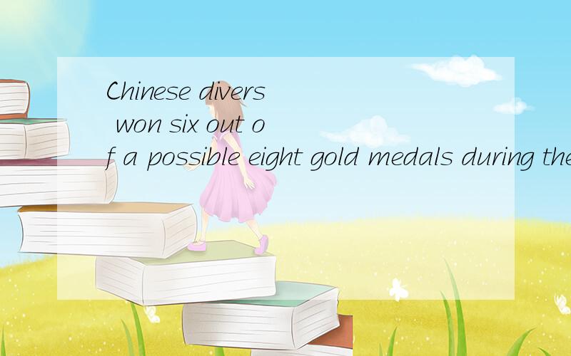 Chinese divers won six out of a possible eight gold medals during the Athens Olympics怎么翻译