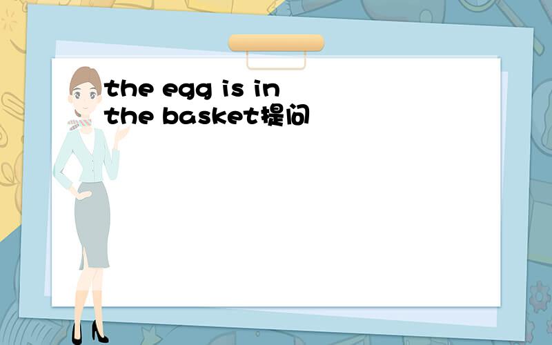 the egg is in the basket提问