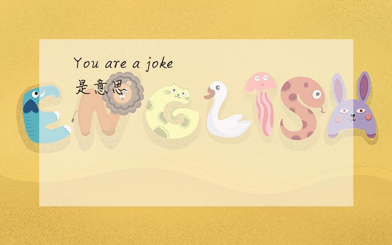 You are a joke是意思
