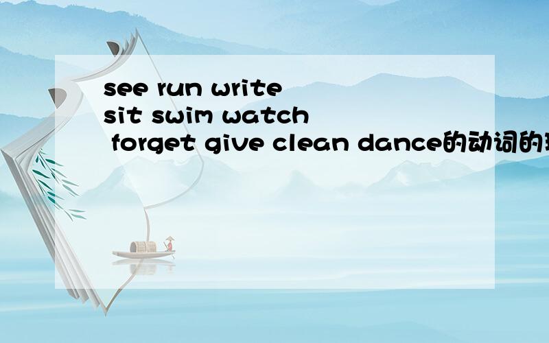 see run write sit swim watch forget give clean dance的动词的现在分词形式