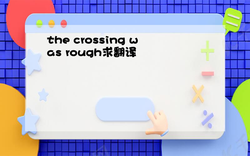 the crossing was rough求翻译